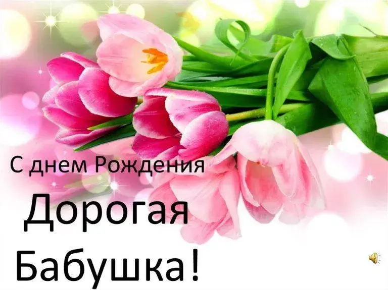 Открытка с днем рождения, бабушка! - С днем рождения! | Красивая открытка #16
