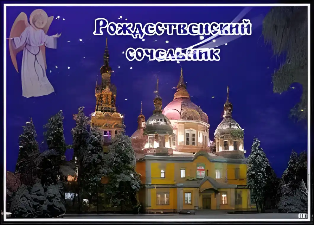 Открытка Открытки на Рождественский Сочельник  - Зимняя открытка с храмом и ангелом | Красивая открытка #44