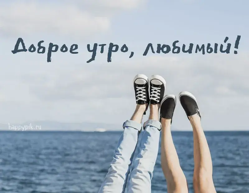 Открытка Открытки с добрым утром любимый - Ноги в джинсах и кроссовках на фоне моря | Красивая открытка #3