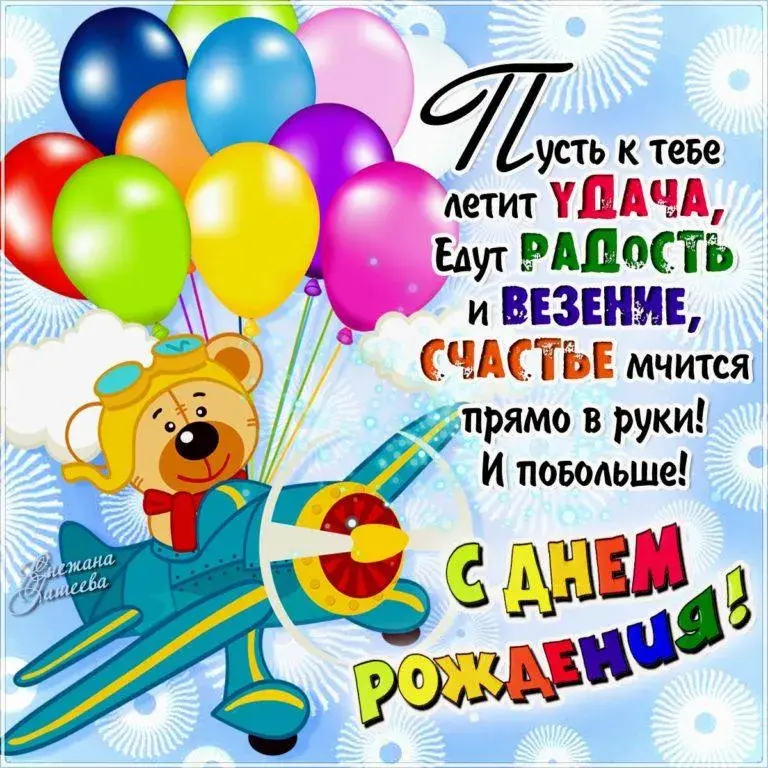 Открытка с днём рождения для детей - С Днем! Пусть летит удача! | Красивая открытка #36