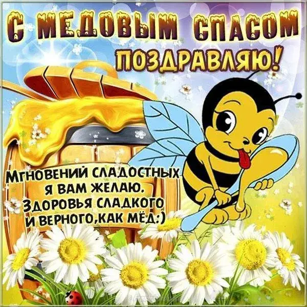 Открытка Медовый спас - Открытка с пчелкой и цветами | Красивая открытка #349