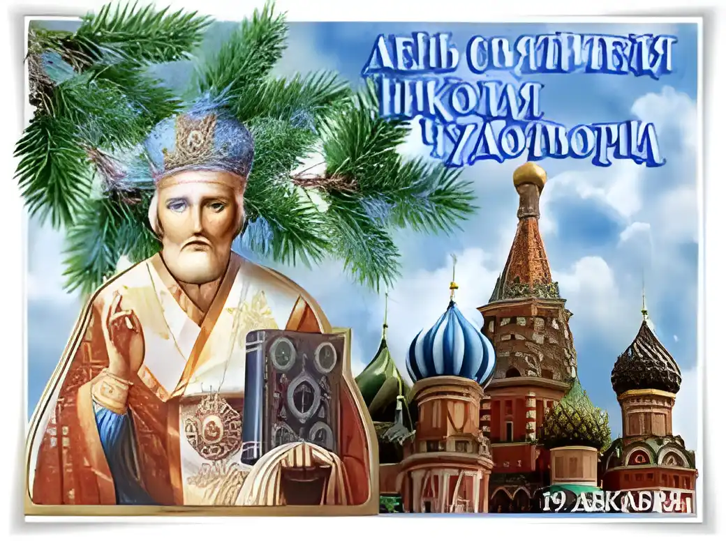 Открытка Открытки с днем Святого Николая Чудотворца - Открытка с Николом Чудотворцем и храмом | Красивая открытка #49