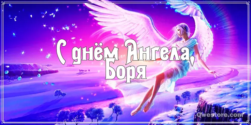 Открытка открытки с именем Борис - Открытка Ангел: нежные крылья и красочные облака | Красивая открытка #73