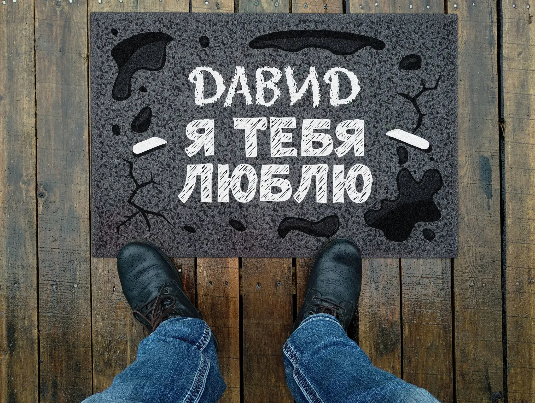 Открытка открытки с именем Давид - Ножка в ботинке на коврике с надписью | Красивая открытка #152