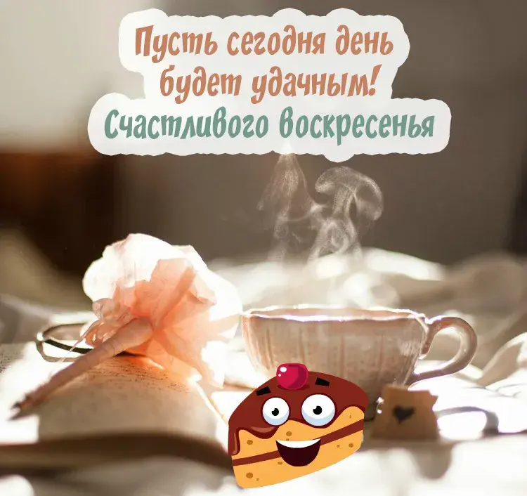 Открытка Удачного воскресенья - Открытка с чашкой кофе и книгой | Красивая открытка #4