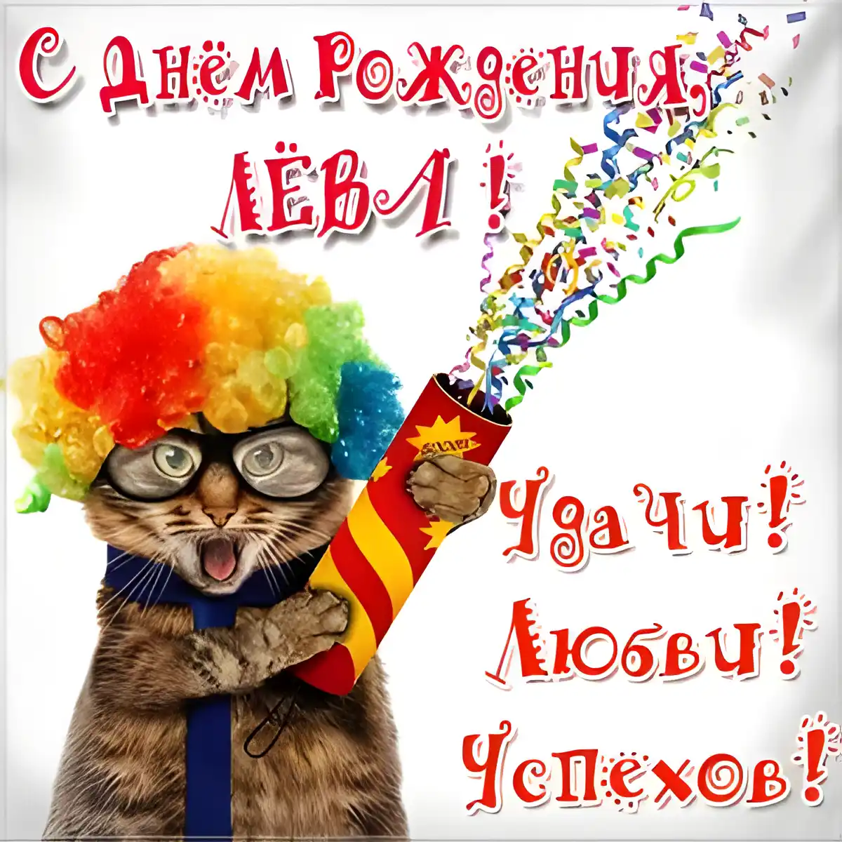 Открытка Открытки с именем Лев  - Котенок в колпаке с хлопушкой - С Днем Рождения! | Красивая открытка #213
