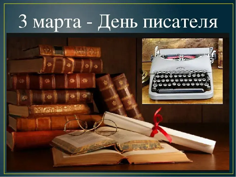 Открытка С днем писателя - Открытка с пишущей машинкой и книгами | Красивая открытка #8