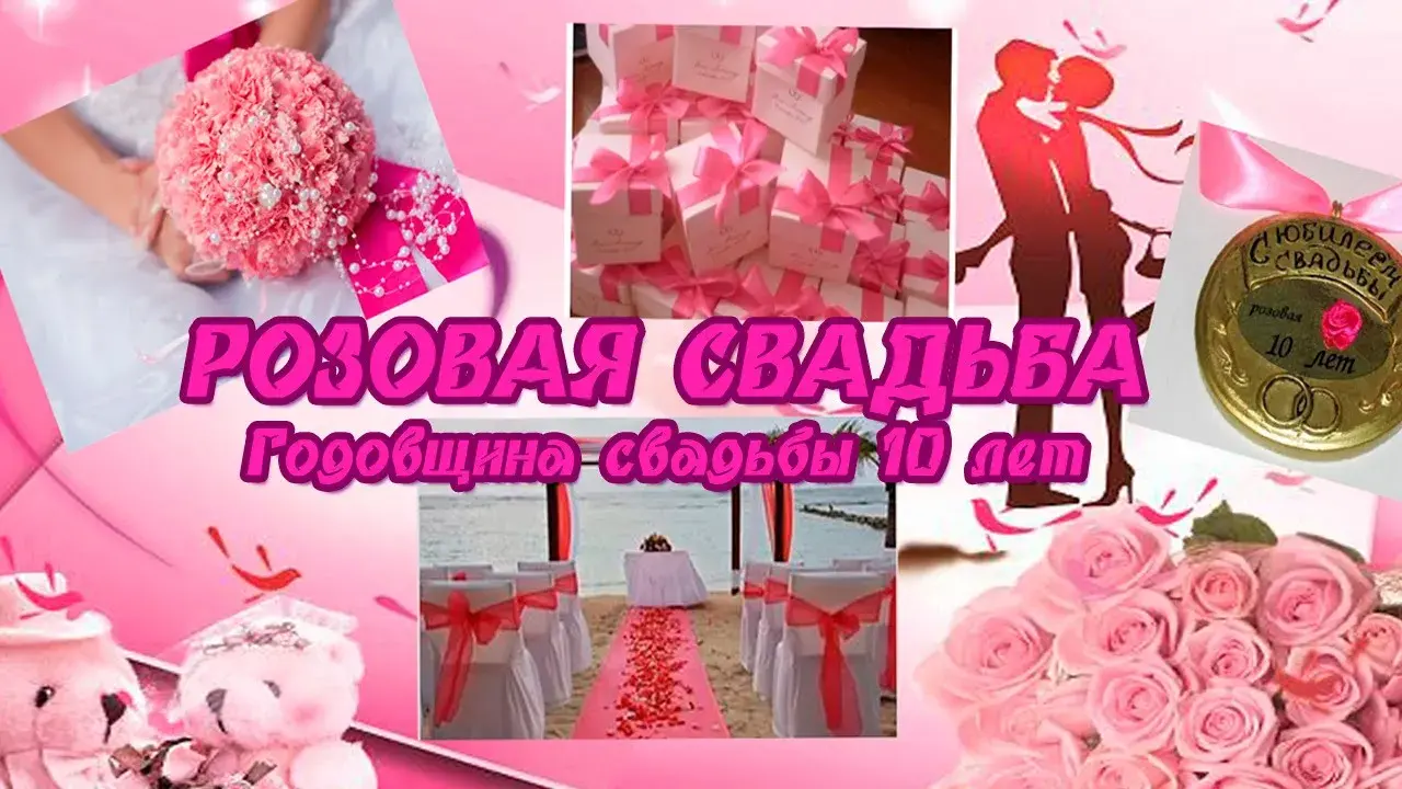 Открытка Открытки на Оловянную/Розовую свадьбу 10 лет - Розовая свадьба: 10 лет вместе! Открытка с днем свадьбы | Красивая открытка #12