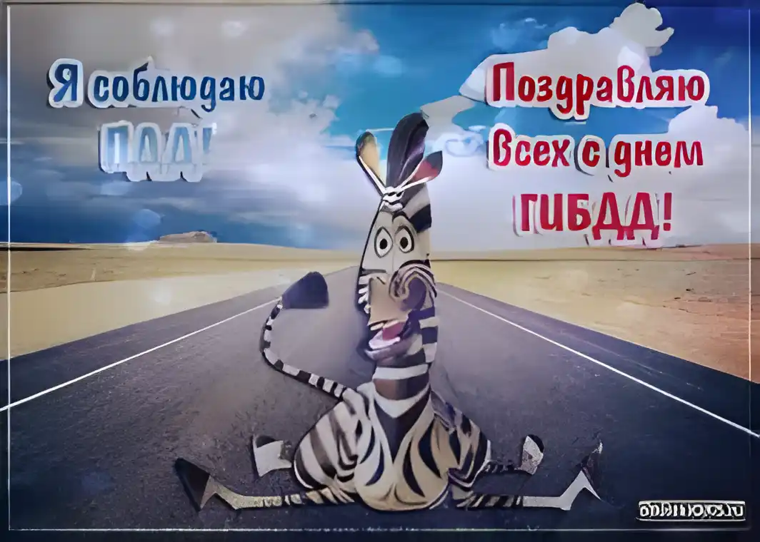 Открытка Открытки с днем ГАИ России - Зебра на дороге: поздравительная открытка | Красивая открытка #52