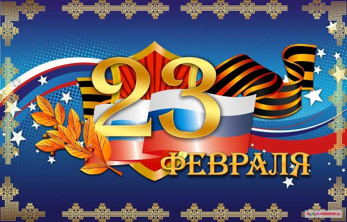 Открытка 23 февраля - Февраль  Открытки с днем  Красивые поздравления | Красивая открытка #158