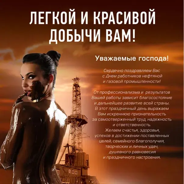 Открытка С днем нефтяника - Открытка с Днем нефтяника: поздравления и пожелания | Красивая открытка #17