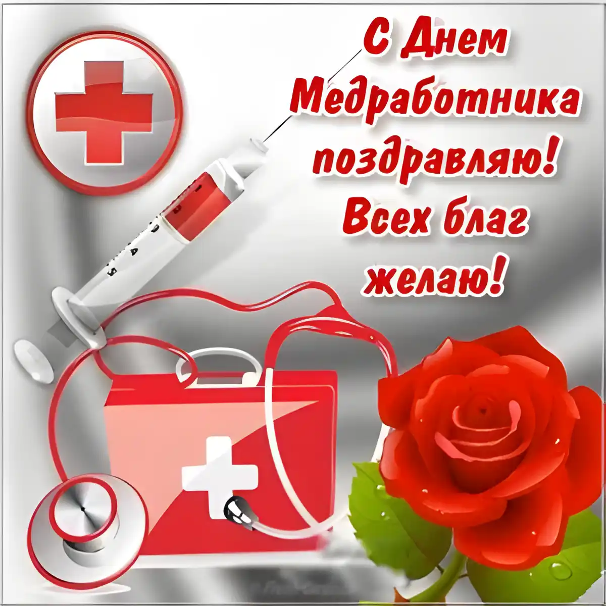 Открытка День медика - Открытка с днем медика: шприц, стетоскоп, розы | Красивая открытка #61