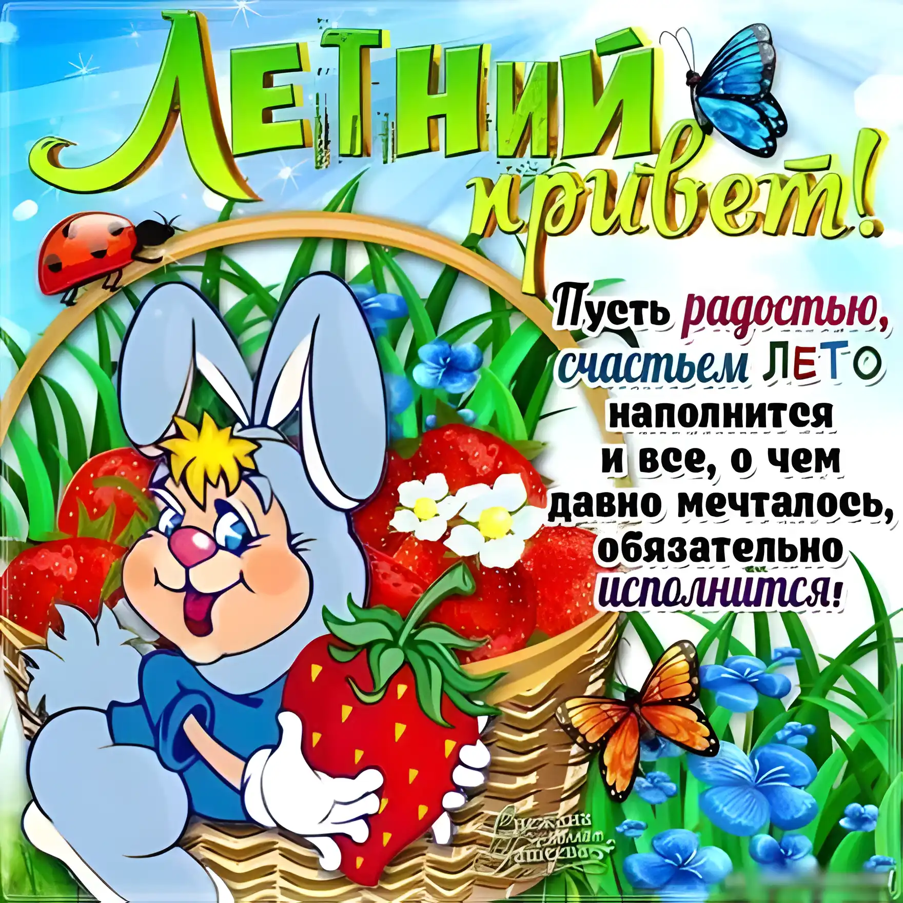 Открытка С ягодами - Открытка с зайчиком и клубникой — День рождения | Красивая открытка #48