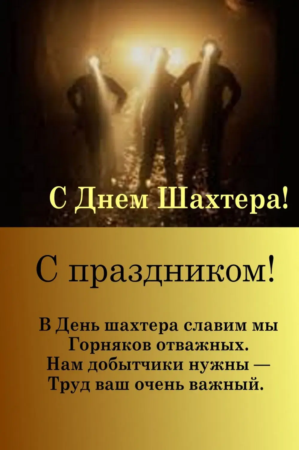 Открытка С днем шахтера - С Днём Шахтёра! Открытка с горным фоном | Красивая открытка #81