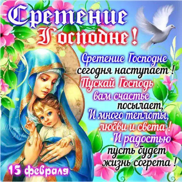 Открытка Сретение  - 15 февраля: Открытка с днем рождения  Сретение Господне | Красивая открытка #20
