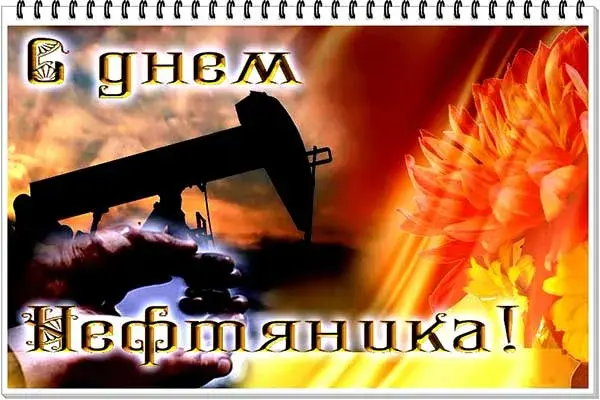 Открытка С днем нефтяника - Открытка с нефтяной вышкой и огнём | Красивая открытка #35