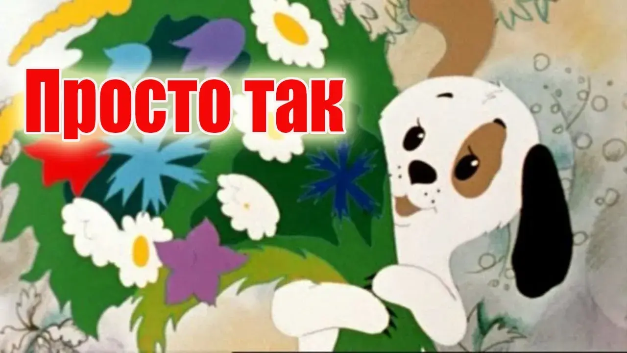 Открытка Просто так - Открытка с щенком и цветами | Красивая открытка #14