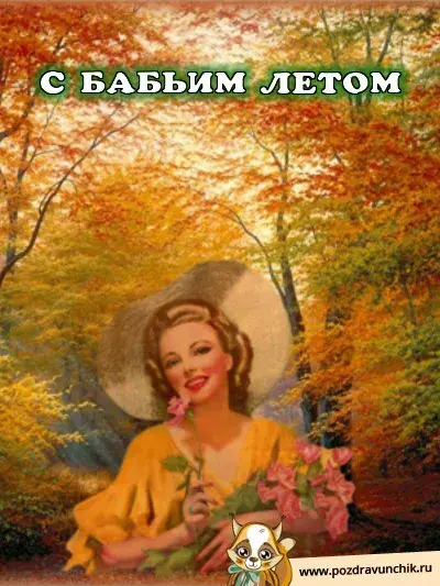 Открытка Открытки на Бабье Лето - Открытка с девушкой в шляпе и цветами | Красивая открытка #26
