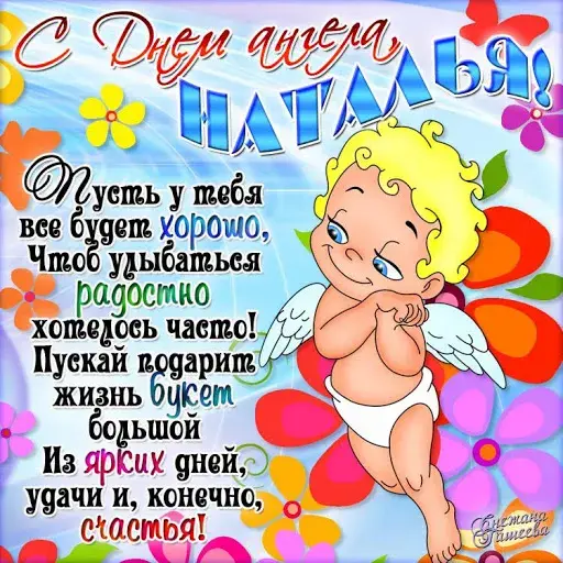 Открытка С днем ангела Наталья - Открытка с ангелом: поздравления с праздником | Красивая открытка #7