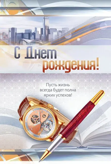 Открытка С днём рождения начальник - Открытка С Днем Рождения: Стиль, Элегантность, Роскошь | Красивая открытка #23