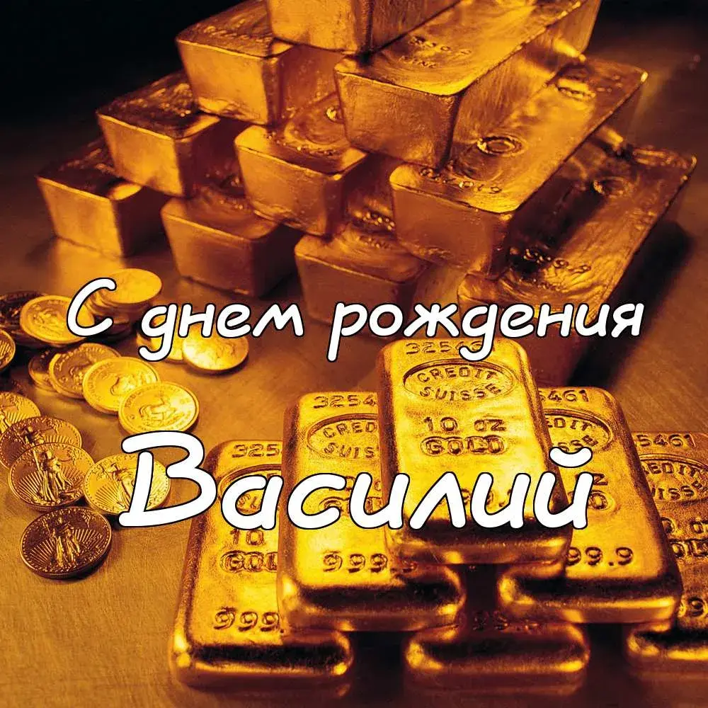 Открытка открытки с именем Василий - Золотые монеты и слитки: Открытка с Днем рождения | Красивая открытка #132