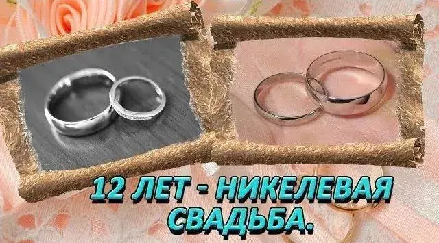 Открытка Открытки на Никелевую свадьбу 12 лет - 12 лет свадьбы: Обручальные кольца | Красивая открытка #3