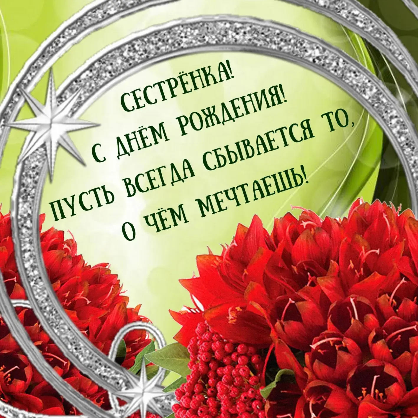 Открытка Открытки с Днем Рождения сестре - Открытка: День рождения! Красные цветы, серебряные звезды | Красивая открытка #7