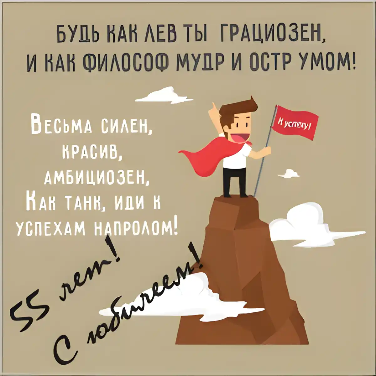 Открытка Открытки на 55 лет - Мужчина на вершине горы с флагом | Красивая открытка #149