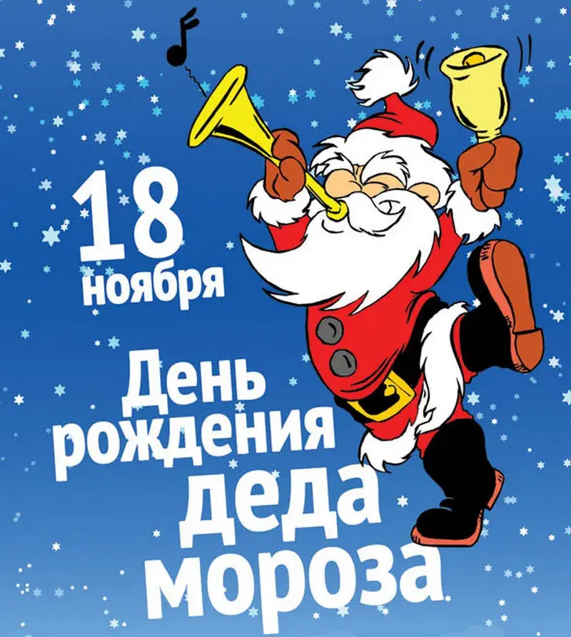 Открытка День рождения Деда Мороза - С Днём рождения! Открытка от Деда Мороза  Символ Нового года | Красивая открытка #29