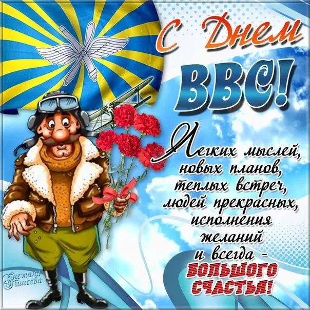Открытка С днем ВВС России - Открытка с поздравлением: мужик в летном костюме с цветами | Красивая открытка #14