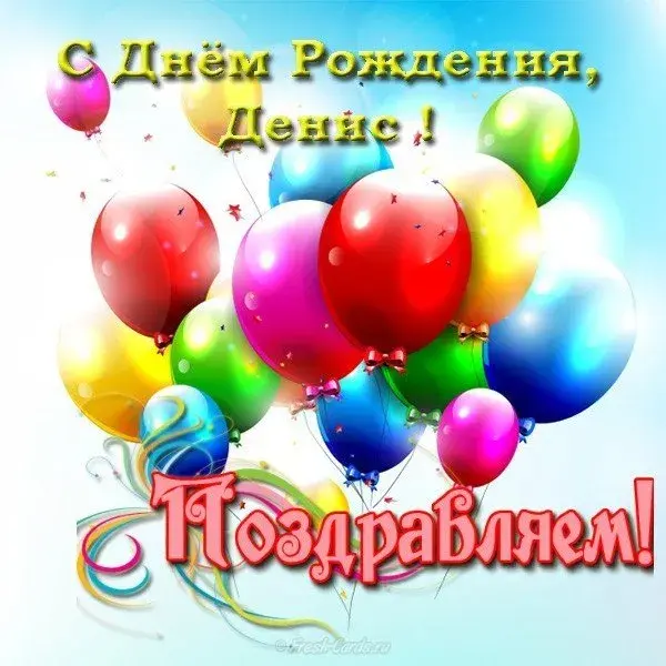 Открытка открытки с именем Денис - Открытка с днем рождения: яркие шарики | Красивая открытка #125