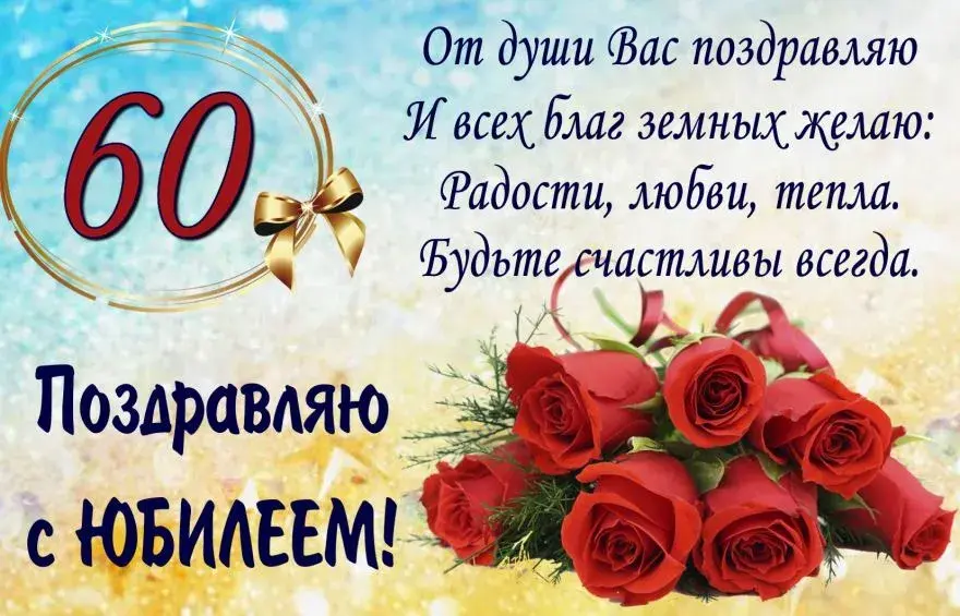 Открытка Открытки на 60 лет - Открытка с красными розами и текстом "С 60!" | Красивая открытка #146