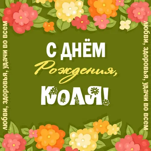 Открытка Открытки с именем Николай   - Открытка с днем рождения: цветы и поздравления | Красивая открытка #224