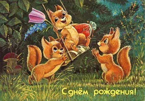 Открытка С белочками - Открытка с день рождения: Белки на качелях | Красивая открытка #34