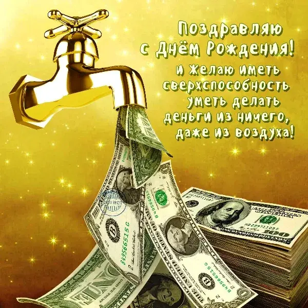 Открытка С днем рождения для мужчин - Открытка с долларами: С Днем Рождения! | Красивая открытка #5