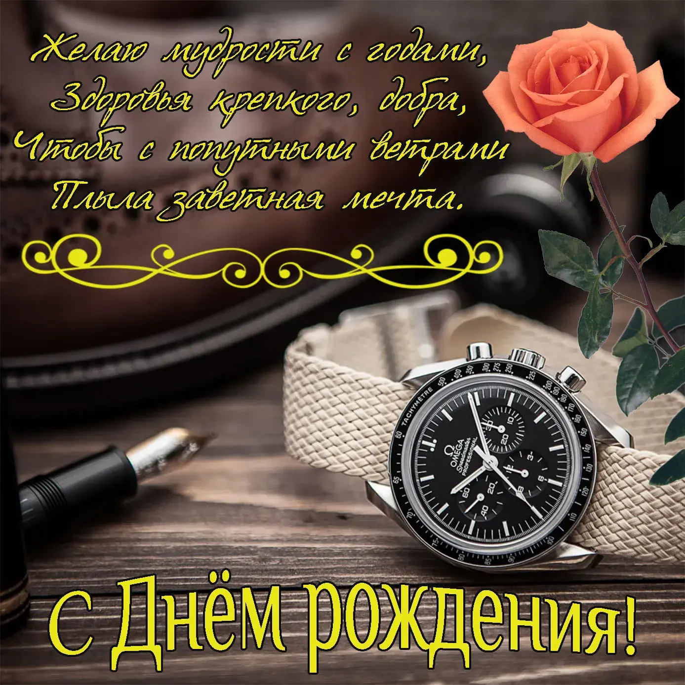 Открытка с днём рождения для мужчины - С Днём рождения! | Красивая открытка #17