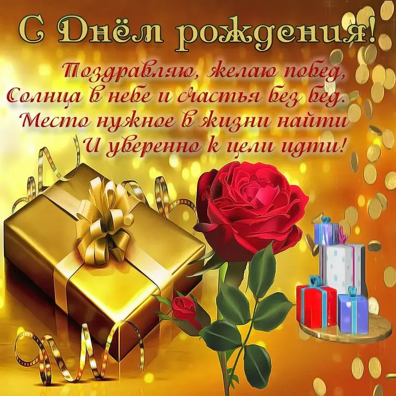 Открытка с днём рождения для мужчины - Поздравление с днем рождения: розы, подарки и радость | Красивая открытка #20