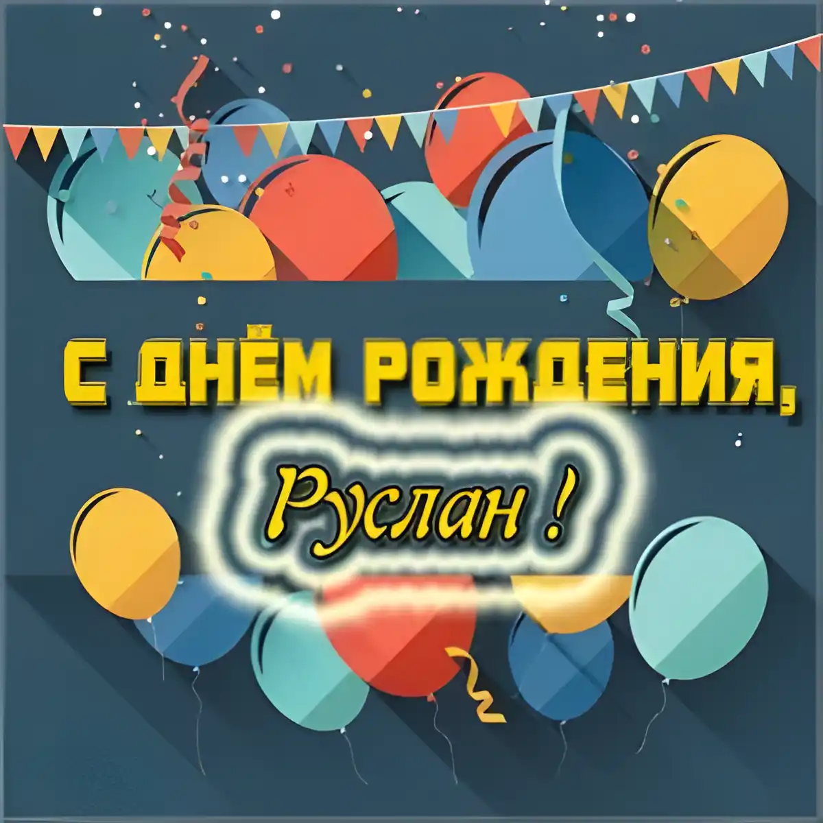Открытка открытки с именем Руслан - С Днём Рождения! Открытка с воздушными шарами | Красивая открытка #112