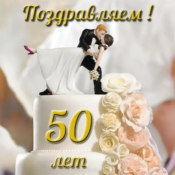 Открытка Открытки на Золотую свадьбу 50 лет - Открытка с юбилеем 50 лет: Свадебная пара и цветы | Красивая открытка #98