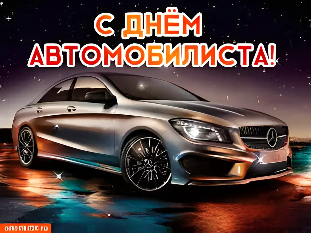 Открытка Открытки с днем автомобилиста - Открытка с Mercedes: С днем! Автомобильная открытка | Красивая открытка #79