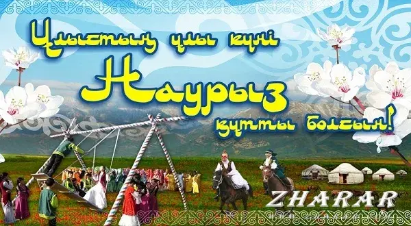 Открытка Наурыз - Праздничная открытка: народные танцы и традиции | Красивая открытка #16