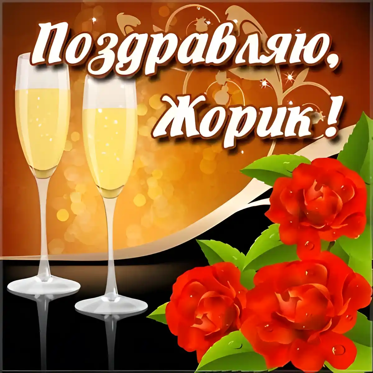 Открытка открытки с именем Георгий  - Открытка: Бокалы шампанского и красные розы | Красивая открытка #168