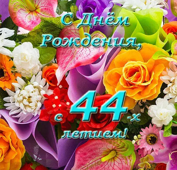Открытка С Днём рождения цифры - Открытка с цветами: День рождения! | Красивая открытка #14