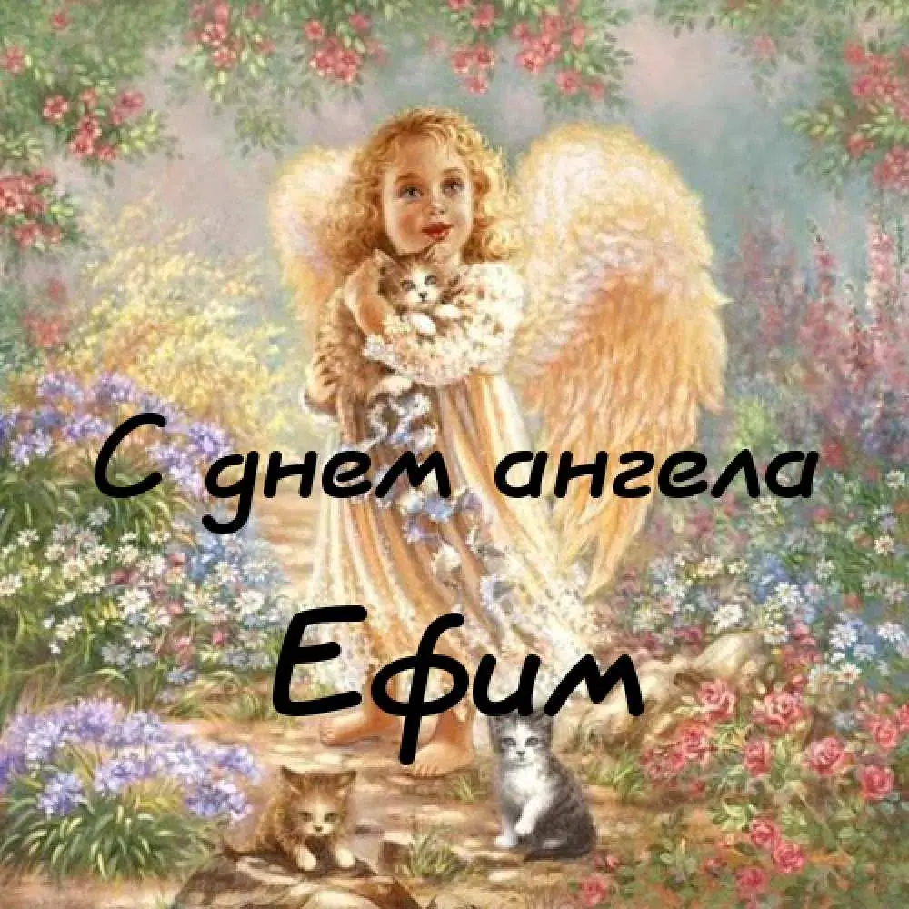 Открытка открытки с именем Ефим - Ангел с котятами: праздничная открытка | Красивая открытка #86