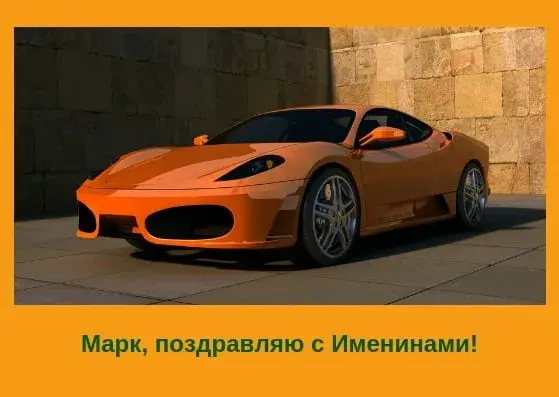 Открытка Открытки с именем Максим  - Открытка с оранжевым спорткаром. С Днем Рождения! | Красивая открытка #224