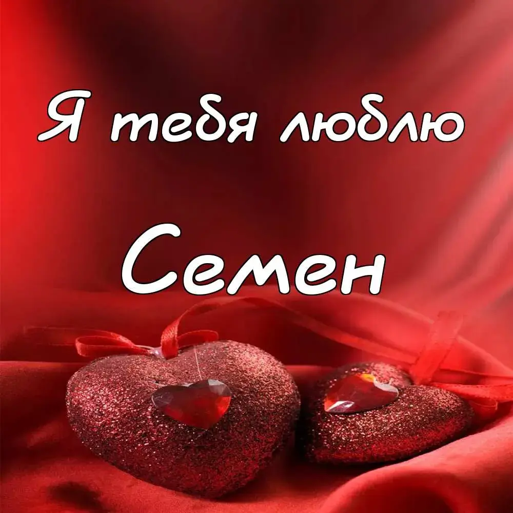 Открытка Открытки с именем Семен - Две красные открытки в форме сердца | Красивая открытка #65