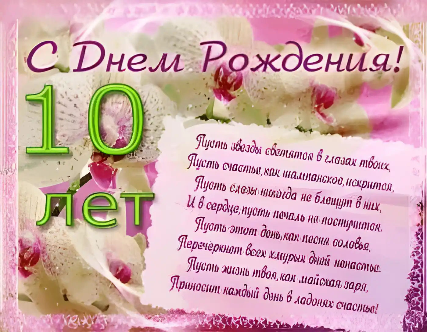 Открытка Открытки на 10 лет - С Днем Рождения! 10 лет! Открытка с цветами | Красивая открытка #119