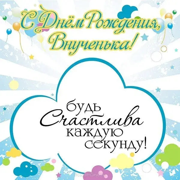 Открытка С днем рождения внучка - Открытка С Днем Рождения с воздушными шарами | Красивая открытка #24