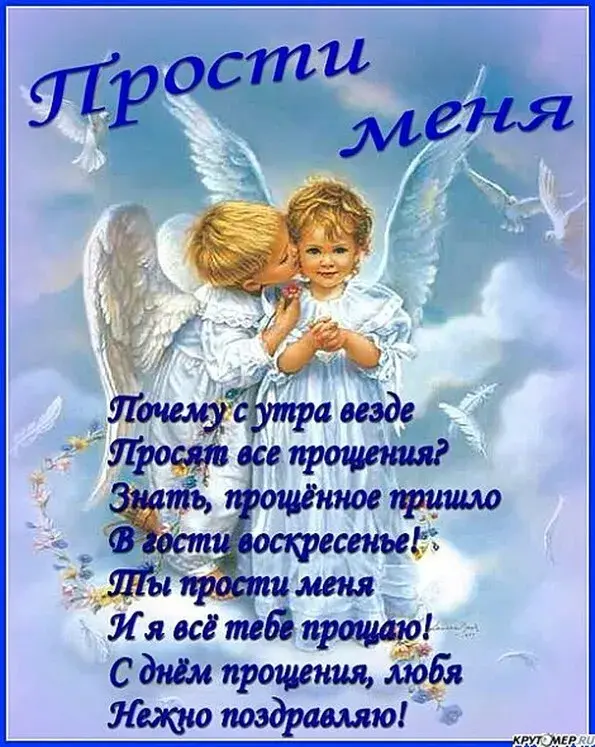 Открытка Прощённое воскресенье - Открытка с ангелами: поздравления с днем рождения | Красивая открытка #92