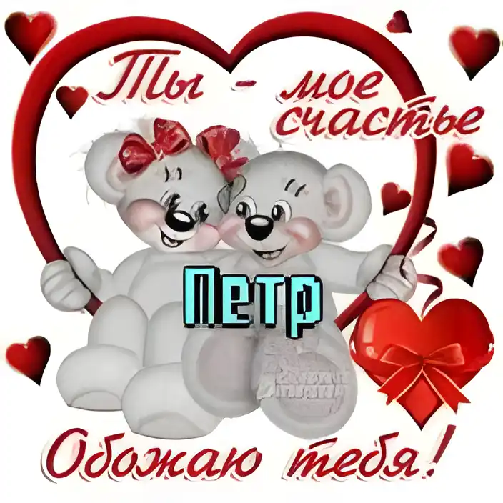 Открытка Открытки с именем Петр - Открытка с мишками: признание в любви | Красивая открытка #93
